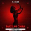 Мұқаба ANNA ASTI - Высшие силы (Colett Remix) ANNA ASTI - Высшие силы (Colett Remix)