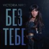 封面 Victoria Niro - Без Тебе Victoria Niro - Без Тебе