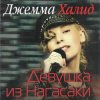 Мұқаба Джемма Халид - Девушка из Нагасаки Джемма Халид - Девушка из Нагасаки