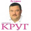 Мұқаба Михаил Круг - Ностальгия о будущей любви Михаил Круг - Ностальгия о будущей любви