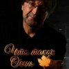 Мұқаба ДДТ - Что такое осень ДДТ - Что такое осень