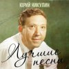 Мұқаба Юрий Никулин - Если б я был султан Юрий Никулин - Если б я был султан
