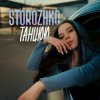 Мұқаба STOROZHKO - Танцюю STOROZHKO - Танцюю