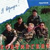 Мұқаба Контингент - Опять тревога Контингент - Опять тревога