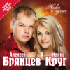 Мұқаба Ирина Круг и Алексей Брянцев - Привет малыш Ирина Круг и Алексей Брянцев - Привет малыш