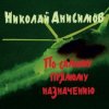 Мұқаба Николай Анисимов - Грачи прилетели Николай Анисимов - Грачи прилетели
