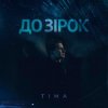 Мұқаба ТІМА - До зірок ТІМА - До зірок