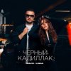 Мұқаба Mavik feat. LINNA - Черный Кадиллак Mavik feat. LINNA - Черный Кадиллак