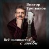 Мұқаба Виктор Третьяков - Самый лучший год Виктор Третьяков - Самый лучший год