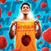Мұқаба Хабиб - Ягода Малинка Хабиб - Ягода Малинка