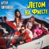 Мұқаба Артур Пирожков - Летом На Фиесте Артур Пирожков - Летом На Фиесте