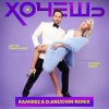 Мұқаба Артур Пирожков feat. Клава Кока - Хочешь (Ramirez & D. Anuchin Radio Edit) Артур Пирожков feat. Клава Кока - Хочешь (Ramirez & D. Anuchin Radio Edit)