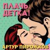 Мұқаба Артур Пирожков - Плачь, Детка! Артур Пирожков - Плачь, Детка!