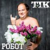 Cover ТІК - Робот ТІК - Робот