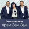 Мұқаба Дискотека Авария - Модный Танец Арам Зам Зам Дискотека Авария - Модный Танец Арам Зам Зам