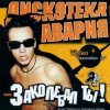 Мұқаба Дискотека Авария - Заколебал Ты Дискотека Авария - Заколебал Ты