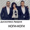 Мұқаба Дискотека Авария - Ноги Дискотека Авария - Ноги