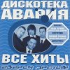 Мұқаба Дискотека Авария & Владимир Пресняков - Не плачь Дискотека Авария & Владимир Пресняков - Не плачь