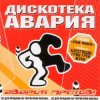 Мұқаба Дискотека Авария & Жуки - Влечение Дискотека Авария & Жуки - Влечение