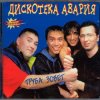Мұқаба Дискотека Авария - Труба зовёт! Дискотека Авария - Труба зовёт!