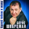 Мұқаба Борис Шварцман - С днем рождения Борис Шварцман - С днем рождения