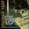 Мұқаба Блатной удар - Ты уходишь Блатной удар - Ты уходишь