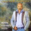Мұқаба Александр Розенбаум - Одинокий волк Александр Розенбаум - Одинокий волк
