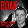 Мұқаба Виталий Волк - Стая Виталий Волк - Стая