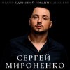 Мұқаба Сергей Мироненко - Волк одиночка Сергей Мироненко - Волк одиночка