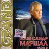Мұқаба Александр Маршал - Вожак Александр Маршал - Вожак