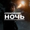 Мұқаба Виктор Цой - Спокойная ночь Виктор Цой - Спокойная ночь