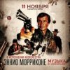 Мұқаба Ennio Morricone - Chi Mai (из х/ф Профессионал ) Ennio Morricone - Chi Mai (из х/ф Профессионал )