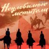 Мұқаба Евгений Даль - Бьют свинцовые ливни( к/ф Неуловимые мстители) Евгений Даль - Бьют свинцовые ливни( к/ф Неуловимые мстители)