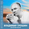 Мұқаба Владимир Трошин - Подмосковные вечера Владимир Трошин - Подмосковные вечера
