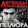 Мұқаба Петлюра ( Ю.Барабаш) - Старый волк Петлюра ( Ю.Барабаш) - Старый волк