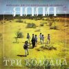 Мұқаба ВИА Ялла - Уч Кудук (Три Колодца) ВИА Ялла - Уч Кудук (Три Колодца)