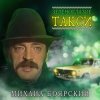Мұқаба Михаил Боярский - Зеленоглазое такси Михаил Боярский - Зеленоглазое такси