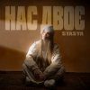 Мұқаба STASYA - Нас двоє STASYA - Нас двоє