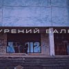 Мұқаба Саша Борщ - Прокурений балкон Саша Борщ - Прокурений балкон