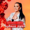 Мұқаба Христина Дарвай - ЧЕРВОНА РУЖА Христина Дарвай - ЧЕРВОНА РУЖА