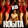Мұқаба Воплi Вiдоплясова - Кобіта Воплi Вiдоплясова - Кобіта