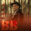 Мұқаба Воплi Вiдоплясова - А я я й Воплi Вiдоплясова - А я я й