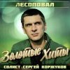 Мұқаба Лесоповал - Я куплю тебе дом Лесоповал - Я куплю тебе дом