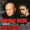 Мұқаба Бутырка - Запахло весной Бутырка - Запахло весной