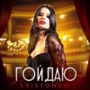 Мұқаба Kristonko - Гойдаю Kristonko - Гойдаю