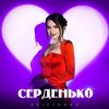 Мұқаба Kristonko - Серденько Kristonko - Серденько