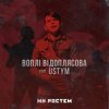 Мұқаба Воплi Вiдоплясова feat USTYM - Ми ростем - Ми ростем Воплi Вiдоплясова feat USTYM - Ми ростем - Ми ростем