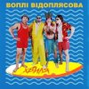 Cover Воплi Вiдоплясова - Хвиля Воплi Вiдоплясова - Хвиля