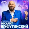 Мұқаба Михаил Шуфутинский - Левый берег Дона Михаил Шуфутинский - Левый берег Дона