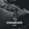 Мұқаба Pivchunin - Арабський шейх Pivchunin - Арабський шейх